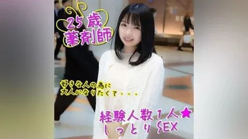 A 25-year-old F-cup girl who just became a pharmacist. Moist sex with a serious girl who is inexperienced and has the best potato smell