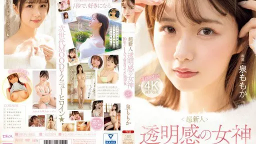 Super Newcomer, the Goddess of Transparency, the Erotically Cute, Beautiful Girl Who Appears Once in a Decade, Momoka Izumi, AV Debut