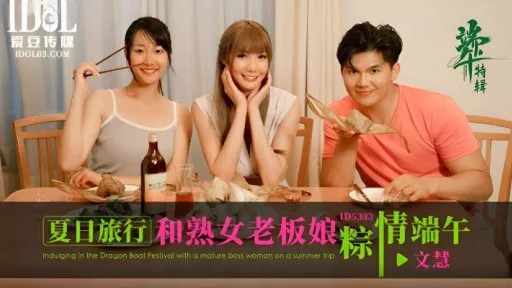 Summer travel and the Dragon Boat Festival with the mature lady boss