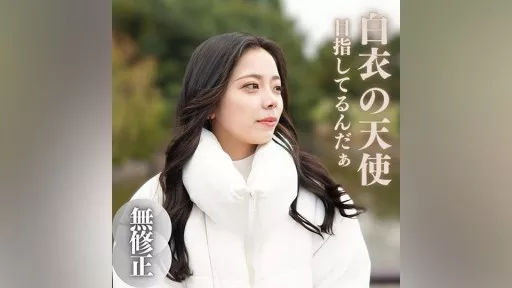 18 years old aiming to become a nurse. At first glance, she looks like an adult, but when she smiles, she looks like a childish beauty. I was on the verge of being transported to an emergency room because of the intense deep throat that brought me to tears!