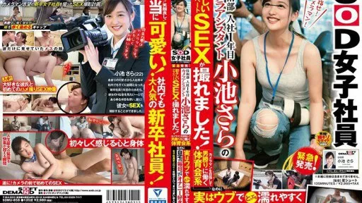 Urgent release! SOD female employee Technical Department 1st year camera assistant Sara Koike's innocent private sex was captured! I'm an athletic guy who aims to be a photographer and works like a man, but he's actually naive and gets wet easily and loves masturbation so much that he does it every day at home?