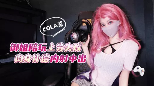 Yujie failed to score points in the game with her body to compensate for creampie