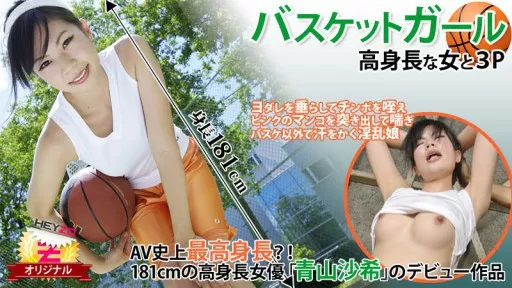 Basketball Girl☆~3P with a tall girl~ - Saki Aoyama