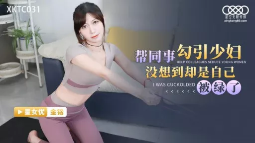 Helped Colleagues Seduce Young Women Unexpectedly, She Was Cuckolded