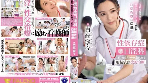 Sex addiction oral sex clinic: Ejaculation addiction treatment that only accepts masturbation addicts Nene Yoshitaka