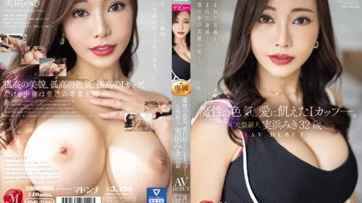A devilish sex appeal, an I cup hungry for love. Large newcomer Miki Mihama 32 years old AV DEBUT