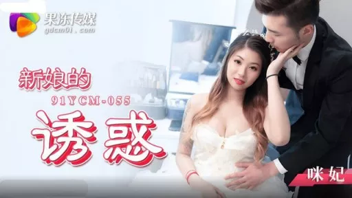 The Bride's Temptation Mi Fei