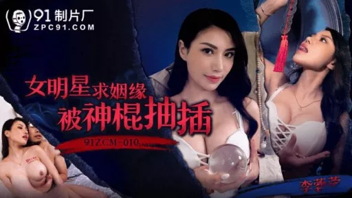 Female star begged for marriage and was thrust by magic stick