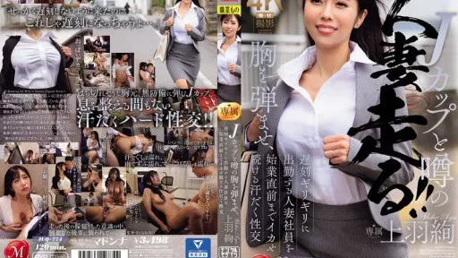 A married woman with J-cup breasts bounces around and comes to work just in time to avoid being late, and she continues to cum until the start of the shift in a sweaty sexual encounter