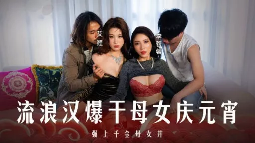 Tramp fucks mother and daughter to celebrate Lantern Festival