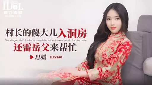 The village head's stupid son needs help from his father-in-law when he enters the bridal chamber