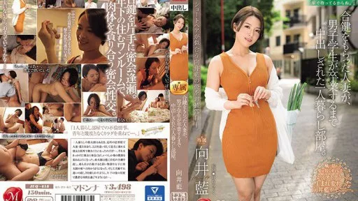 Introducing Ai Mukai, who looks good with short hair. A married woman who received a duplicate key lived alone in a room where a male student was creampied until he graduated