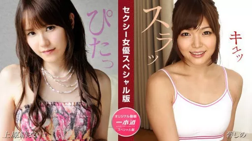 Sexy Actress Special Edition ~ Yui Uehara, Shino Aoi ~