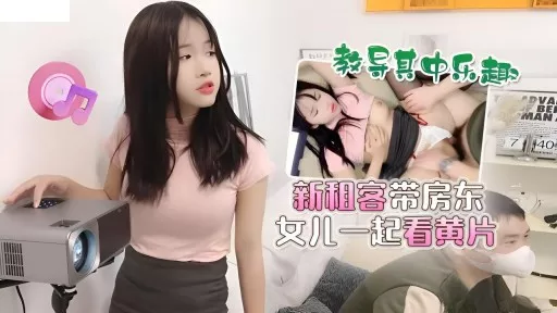 The New Tenant Takes The Landlord's Daughter To Watch Pornography And Teach Them The Fun