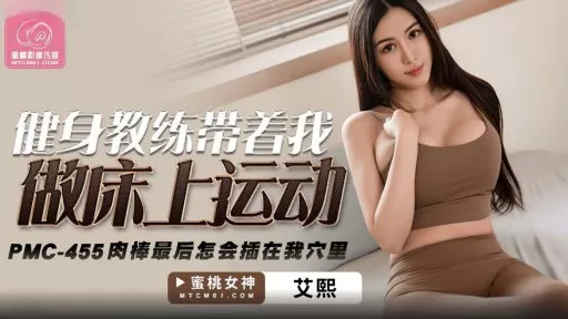 The fitness instructor took me to do bed exercises