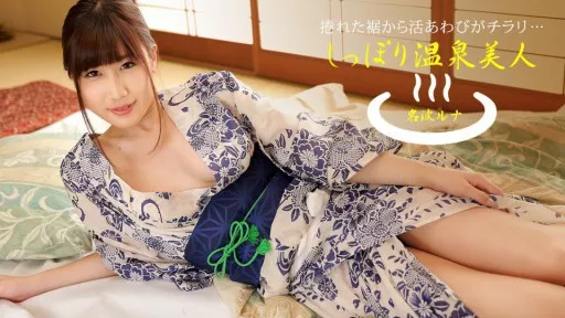 Hot spring beauty Nanami Luna