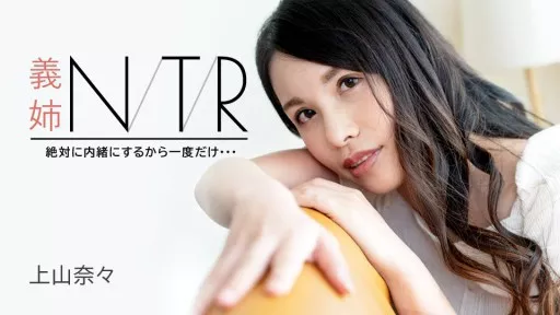 Sister-in-law NTR ~I'll definitely keep it a secret, just once...~