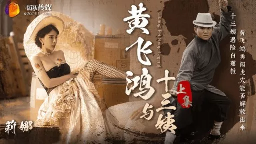 Huang Feihong And Thirteen Aunts Part 1