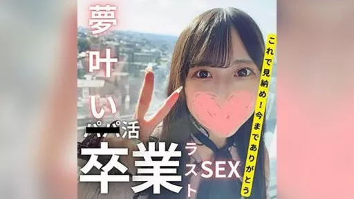 Congratulations on your graduation! Moka-chan has started to pursue her dream, and this is her last sex